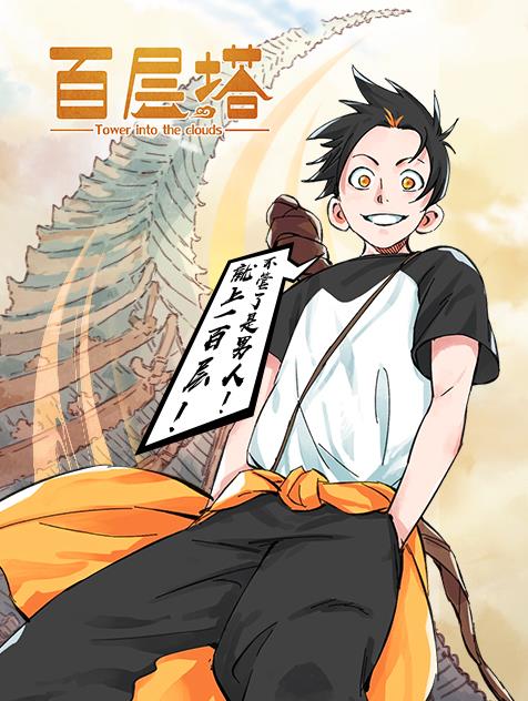 电影:百层塔