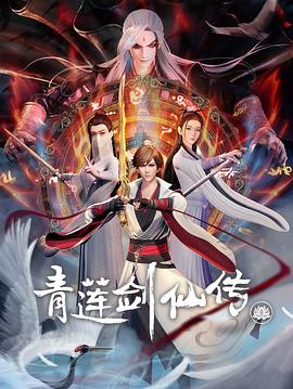 电影：青莲剑仙传