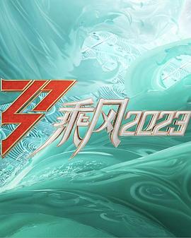 电影：乘风2023