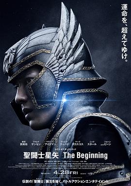 电影：圣斗士星矢真人版