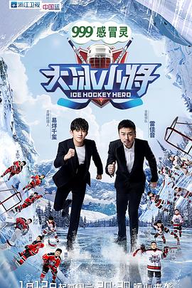 电影:大冰小将粉丝优享版