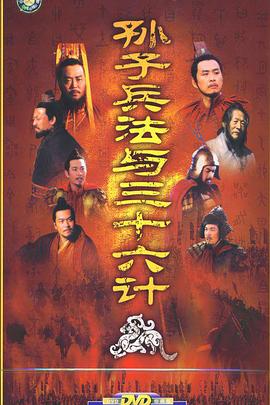 电影：孙子兵法与三十六计