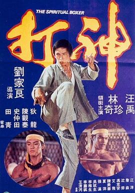 电影：神打