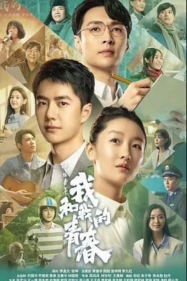 电影：中国青年：我和我的青春