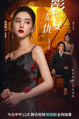 电影：影后的复仇
