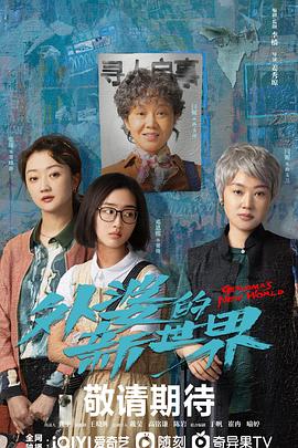 电影:外婆的新世界