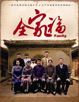 电影：全家福2013