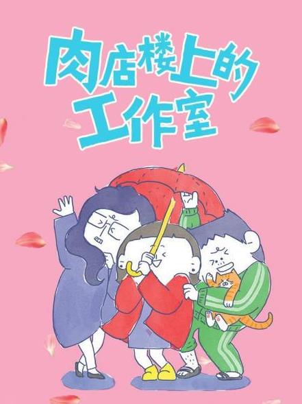 电影:肉店楼上的工作室