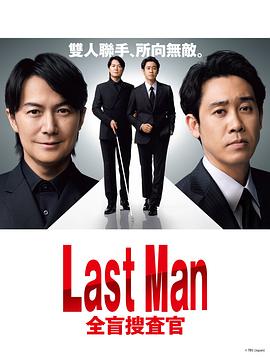 电影:LAST MAN-全盲搜查官-