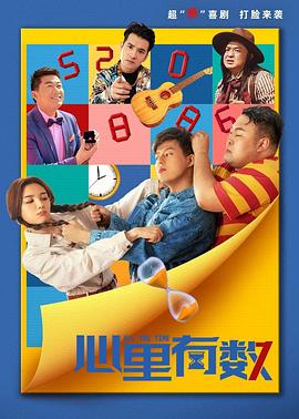 电影:心里有数