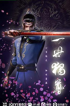 电影：一世独尊
