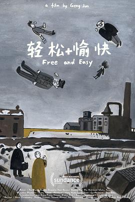 电影:轻松+愉快