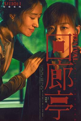 电影:回廊亭2023