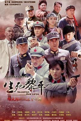 电影:生死黎平
