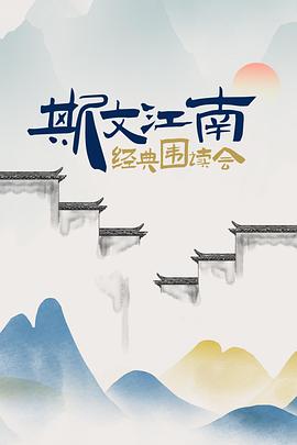 电影：斯文江南·经典围读会