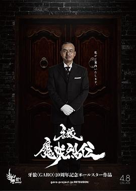 电影:牙狼:魔戒烈传