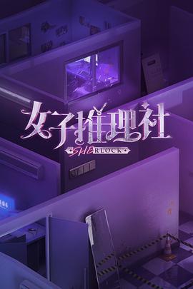 电影：女子推理社