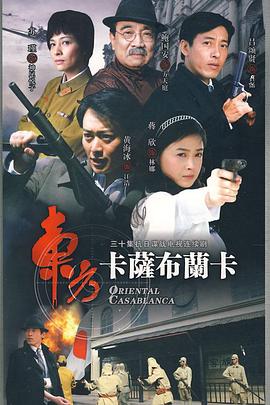 电影：东方卡萨布兰卡