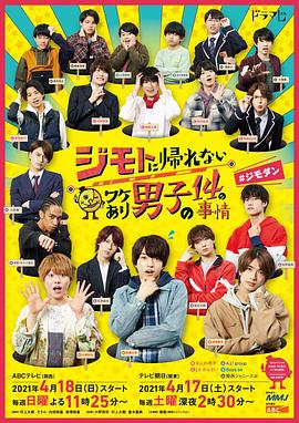 电影：14个由于特殊原因不能回老家的男子
