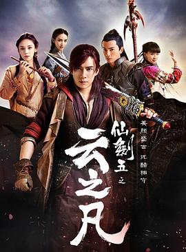 电影:仙剑云之凡