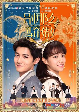 电影:别那么骄傲