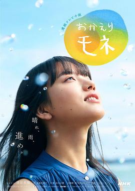 电影：欢迎回来 百音
