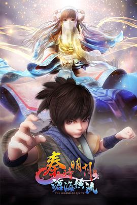电影：秦时明月之沧海横流
