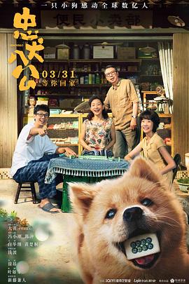 电影:忠犬八公中国版