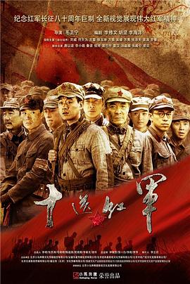 电影:十送红军