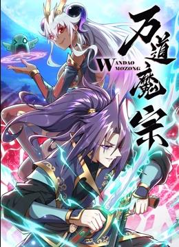 电影:万道魔宗动态漫画第一季