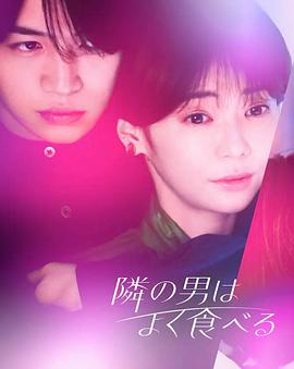 电影：隔壁的男人经常吃