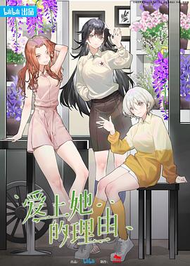 电影:爱上她的理由