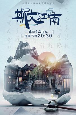 电影：斯文江南2
