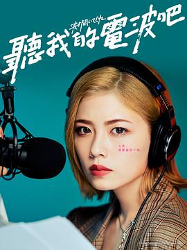 电影：听我的电波吧