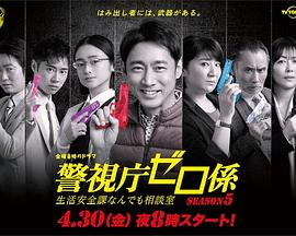 电影：警视厅零系：生活安全科万能咨询室 第五季