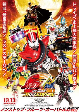电影:假面骑士x假面骑士 Drive 铠武 MOVIE大战Full Throttle