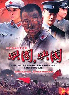 电影：兴国，兴国！