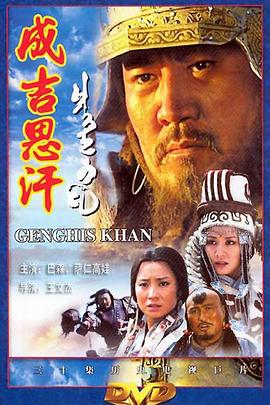 电影:成吉思汗