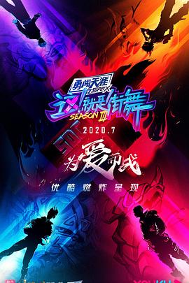 电影：这！就是街舞第三季