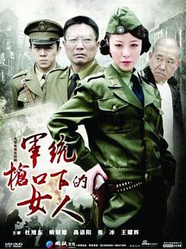 电影:军统枪口下的女人