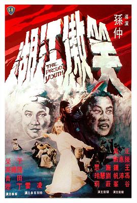电影：笑傲江湖1978