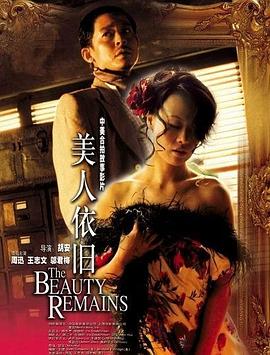 电影：美人依旧