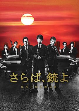 电影:再见吧,枪 警视厅特别枪装班
