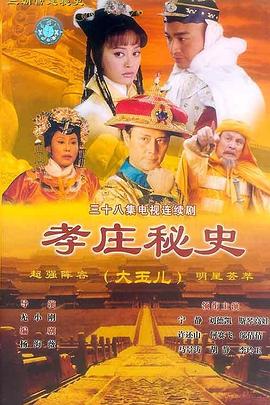 电影：孝庄秘史
