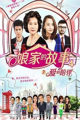 电影：娘家的故事4