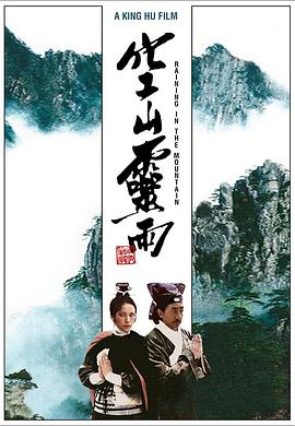 电影：空山灵雨