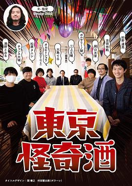 电影:东京怪奇酒
