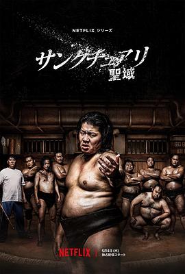 电影：相扑避难所