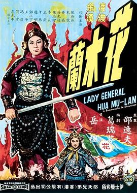 电影:花木兰1964