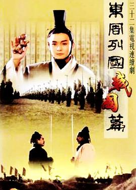 电影:东周列国·战国篇